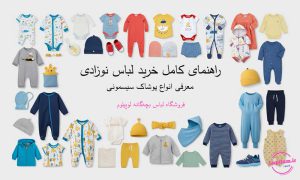راهنمای کامل خرید لباس نوزادی و سیسمونی نوزادی